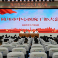 隨州市中心醫(yī)院召開全院干部大會，宣布院長任職決定