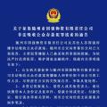 關(guān)于征集隨州市國強物資有限責(zé)任公司非法吸收公眾存款犯罪線索的通告