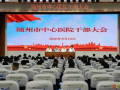 隨州市中心醫(yī)院召開全院干部大會，宣布院長任職決定