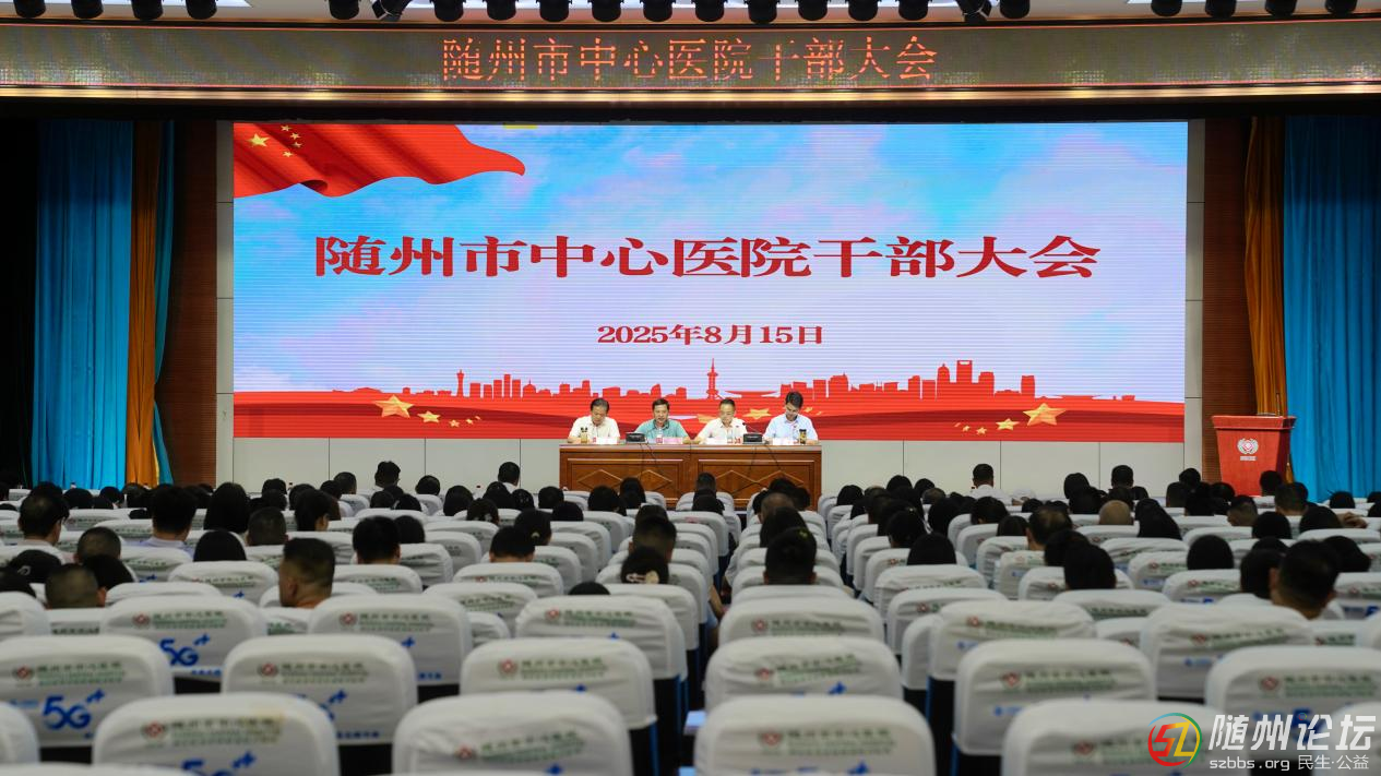 隨州市中心醫(yī)院召開全院干部大會(huì)，宣布院長(zhǎng)任職決定